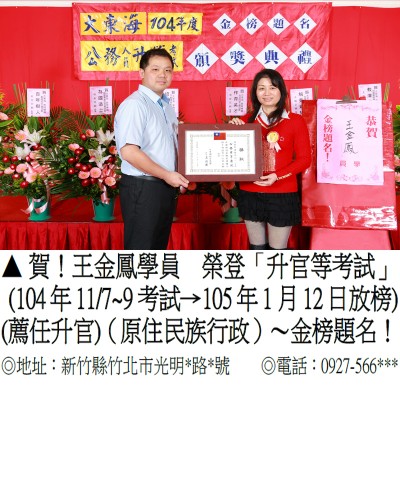 王金鳳_104年_薦任升官